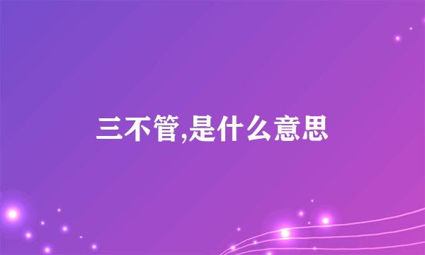 三不管,是什么意思