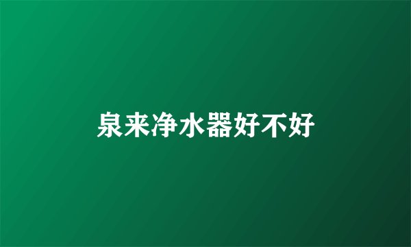 泉来净水器好不好