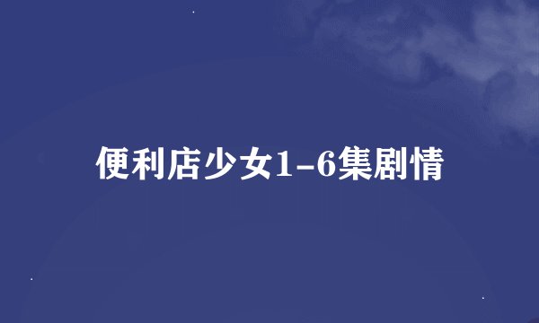 便利店少女1-6集剧情