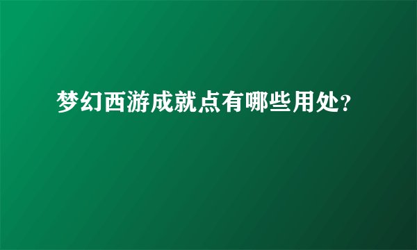 梦幻西游成就点有哪些用处？