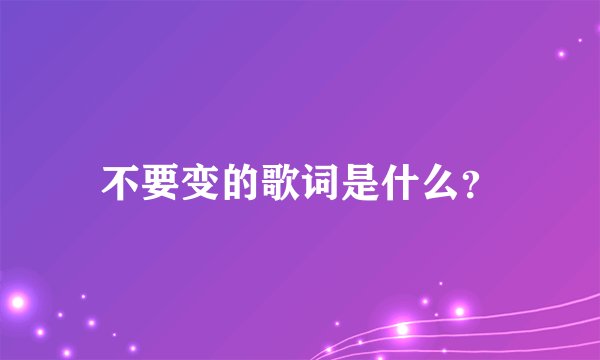 不要变的歌词是什么？