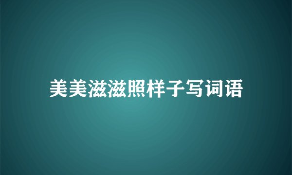 美美滋滋照样子写词语
