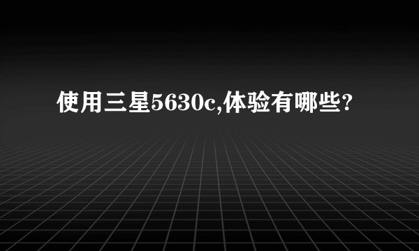 使用三星5630c,体验有哪些?