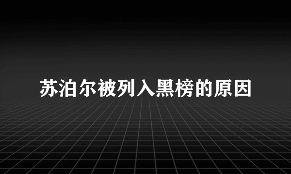 苏泊尔被列入黑榜的原因