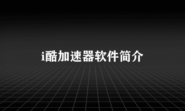 i酷加速器软件简介