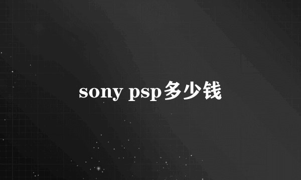 sony psp多少钱