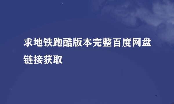 求地铁跑酷版本完整百度网盘链接获取