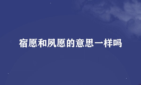 宿愿和夙愿的意思一样吗