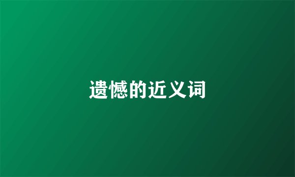 遗憾的近义词