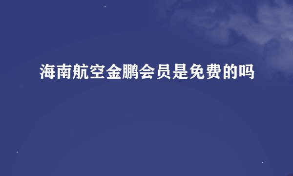 海南航空金鹏会员是免费的吗