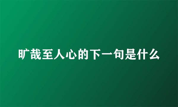 旷哉至人心的下一句是什么