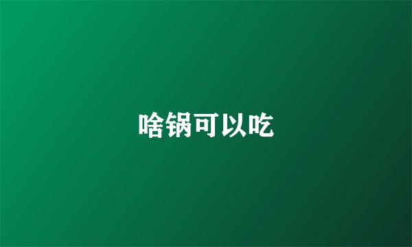 啥锅可以吃