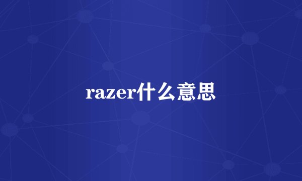 razer什么意思