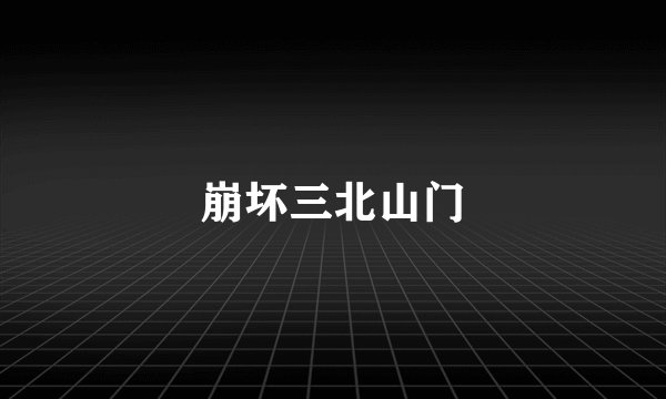 崩坏三北山门