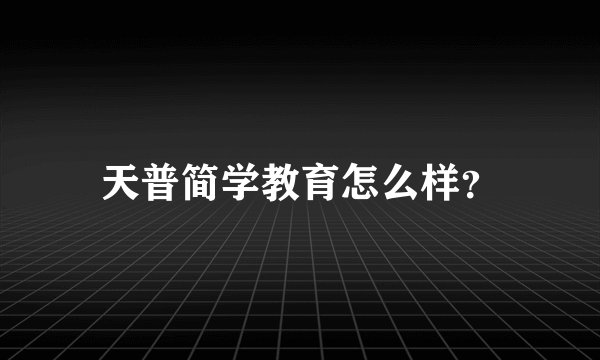 天普简学教育怎么样？