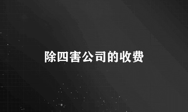 除四害公司的收费