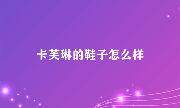 卡芙琳的鞋子怎么样