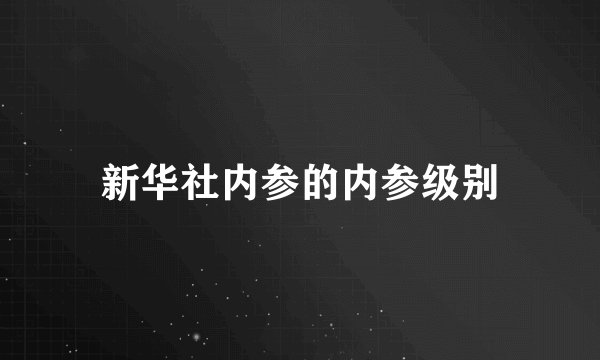 新华社内参的内参级别