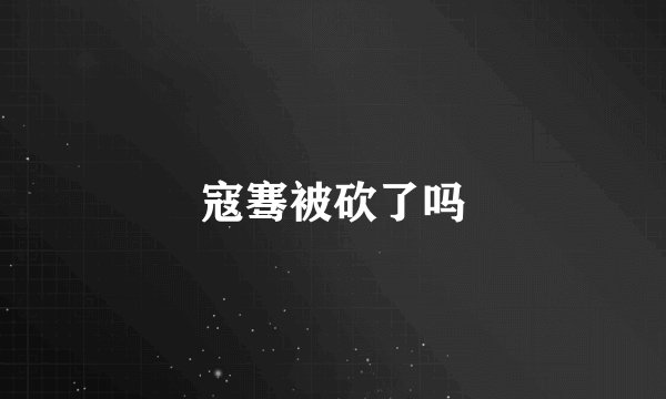 寇骞被砍了吗