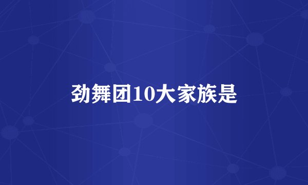 劲舞团10大家族是