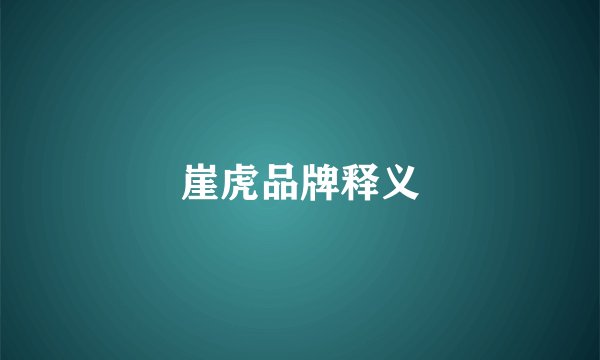 崖虎品牌释义