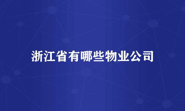 浙江省有哪些物业公司