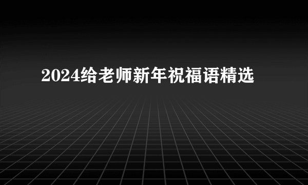2024给老师新年祝福语精选