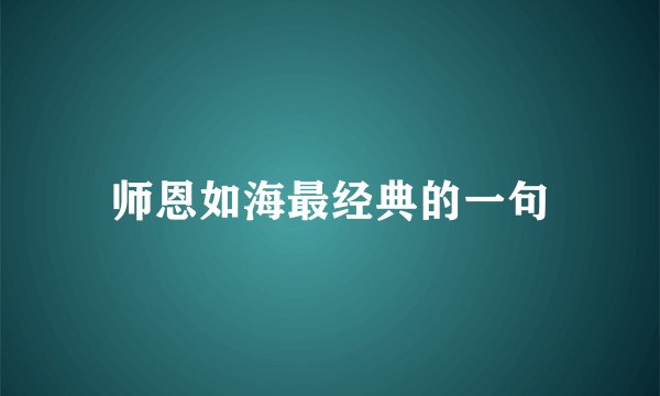 师恩如海最经典的一句