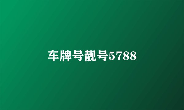 车牌号靓号5788