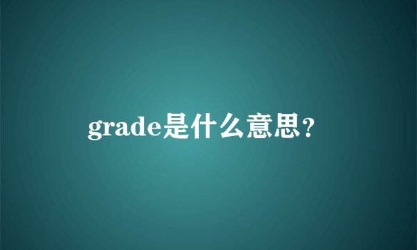 grade是什么意思？