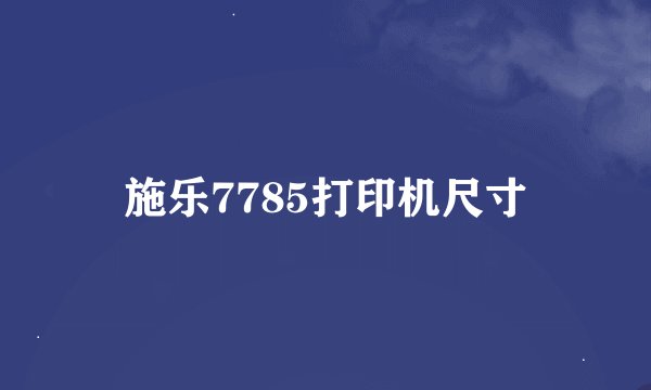 施乐7785打印机尺寸