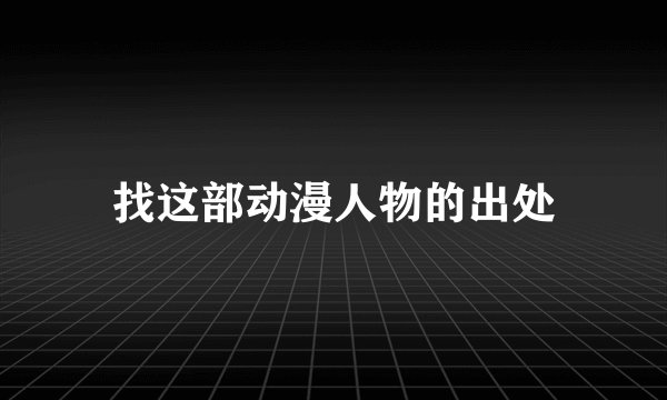 找这部动漫人物的出处