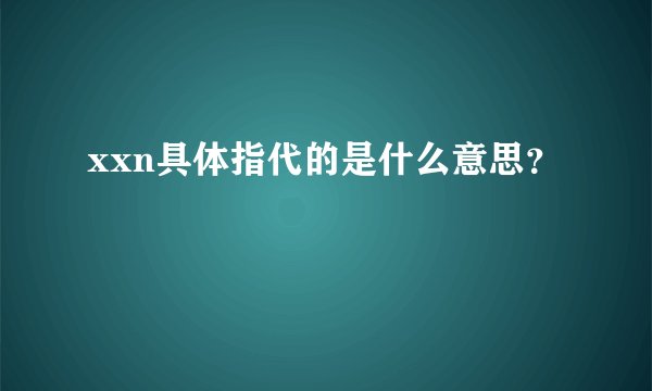 xxn具体指代的是什么意思？
