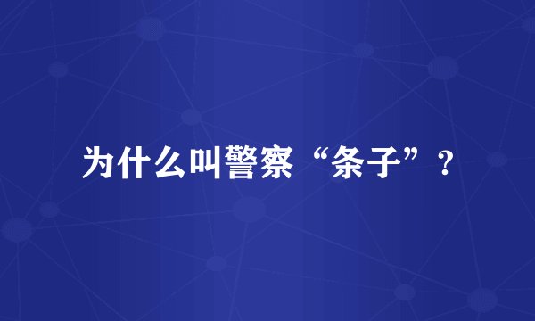 为什么叫警察“条子”?