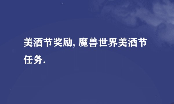 美酒节奖励, 魔兽世界美酒节任务.