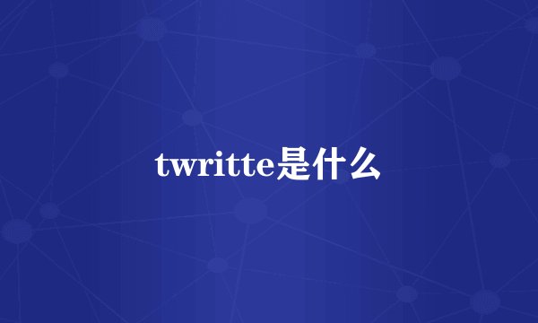 twritte是什么