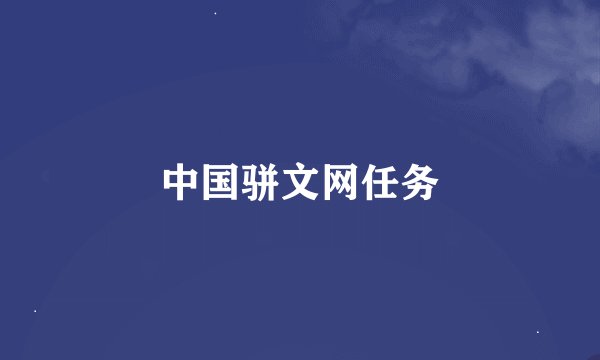 中国骈文网任务