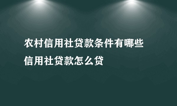 农村信用社贷款条件有哪些 信用社贷款怎么贷