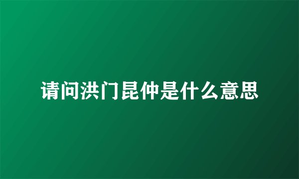 请问洪门昆仲是什么意思
