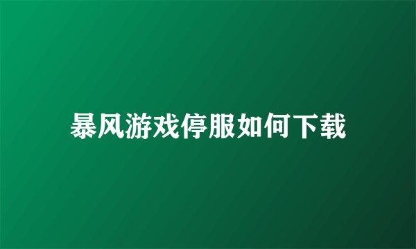 暴风游戏停服如何下载
