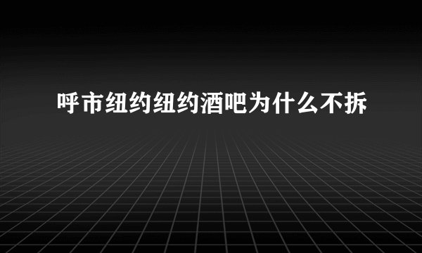 呼市纽约纽约酒吧为什么不拆