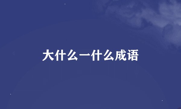 大什么一什么成语