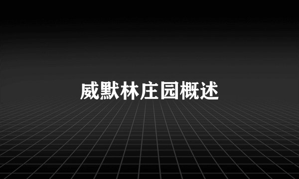 威默林庄园概述