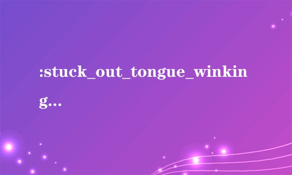:stuck_out_tongue_winking_eye:的意思