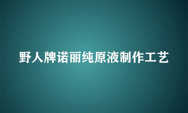 野人牌诺丽纯原液制作工艺