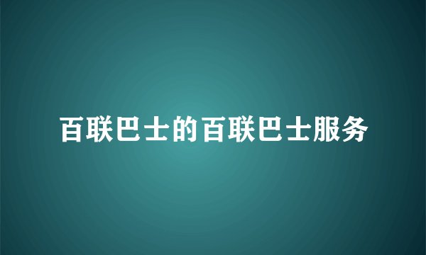 百联巴士的百联巴士服务