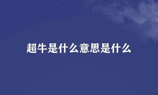 超牛是什么意思是什么