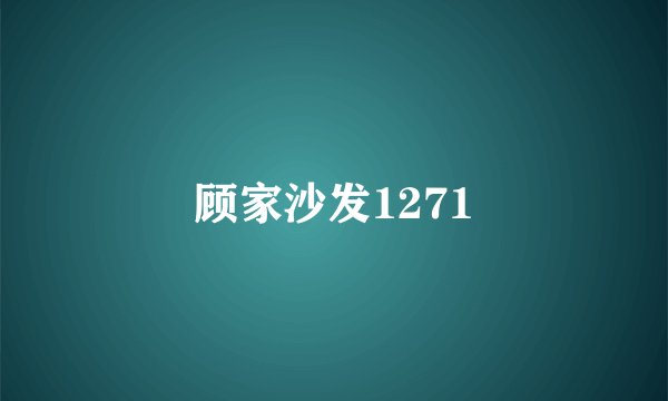 顾家沙发1271
