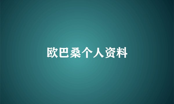 欧巴桑个人资料