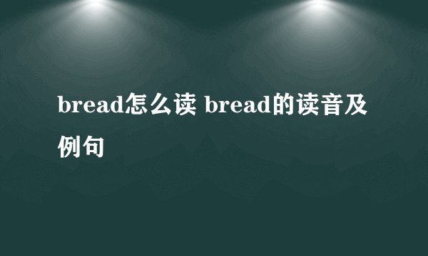 bread怎么读 bread的读音及例句